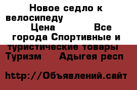 Новое седло к велосипеду Cronus Soldier 1.5 › Цена ­ 1 000 - Все города Спортивные и туристические товары » Туризм   . Адыгея респ.